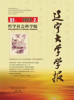 辽宁大学学报·哲学社会科学版期刊